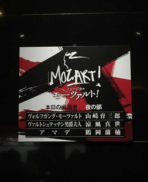 祝 祐一郎さん舞台４０周年 モーツァルト 帝劇開幕 You You Cafe 泣いても一生 笑っても一生 楽天ブログ