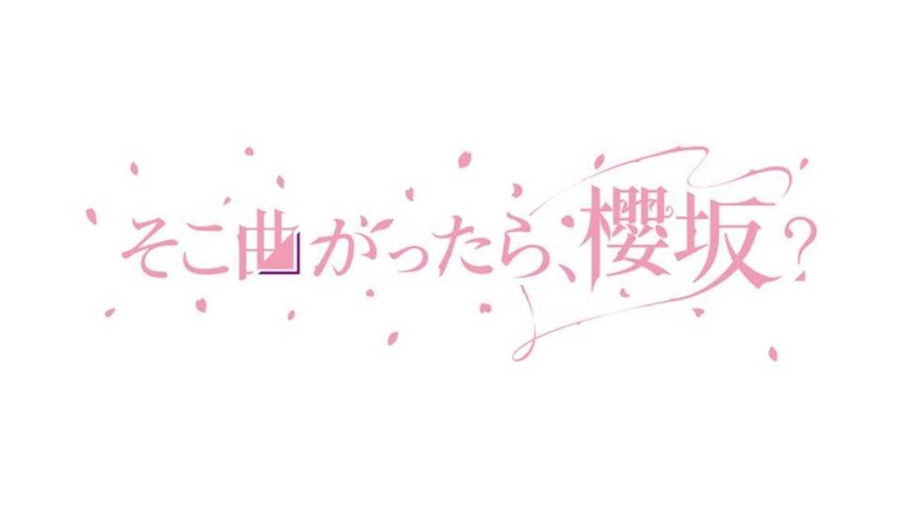そこ曲がったら,櫻坂? セット　7-0913-1 そこ曲がったら,櫻坂? セット 7-0913-1