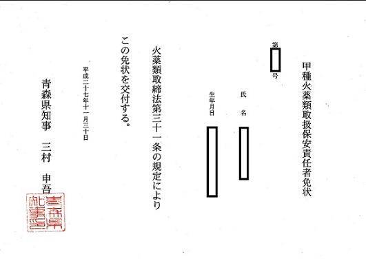 火薬類取扱保安責任者 JapaneseClass.jp