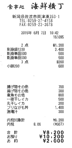 食事処　海鮮横丁レシート