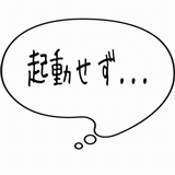 起動せず・・・.gif
