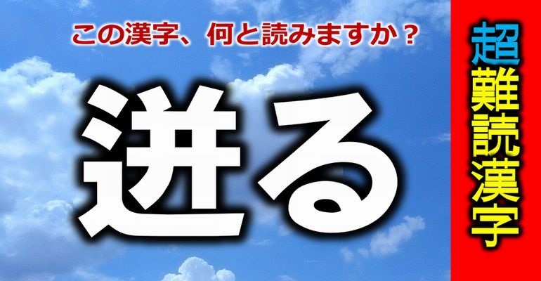 超難読漢字 日ごろよく聞くのに漢字だと全然読めない動詞 全10問 子供から大人まで動画で脳トレ 楽天ブログ