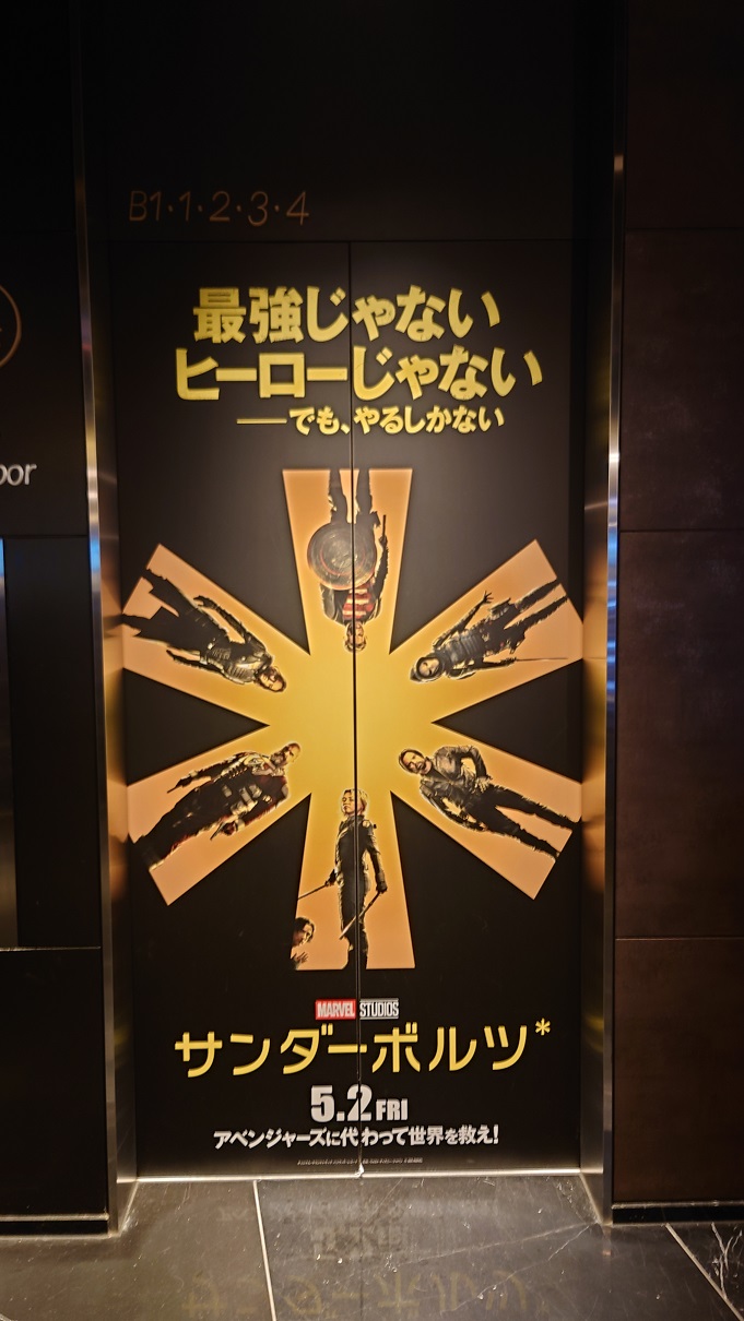 劇場大型POPスタンディ​『サンダーボルツ*』​​​​​ シリアル