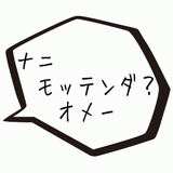 ナニモッテンダ？.gif