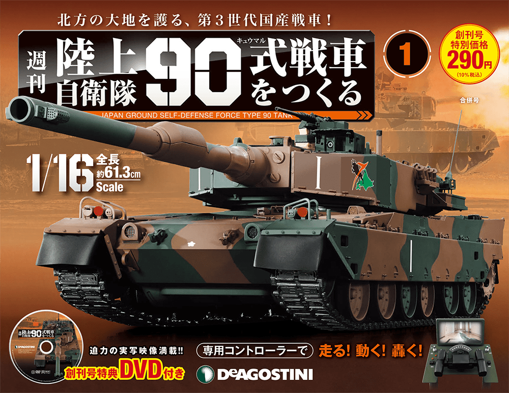 90式戦車をつくる １〜２６号-