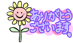 ありがとう1.gif