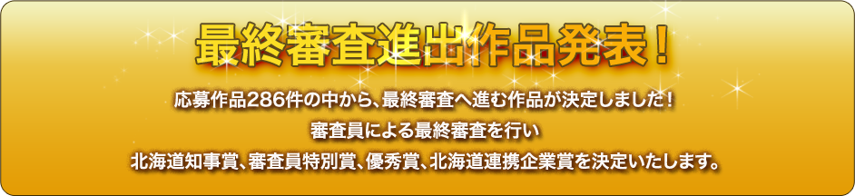 最終審査進出作品はコチラ！