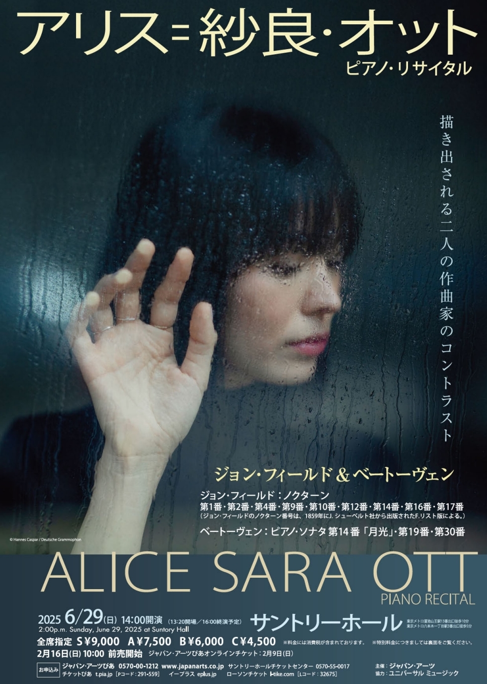 値下げ！本日7/10東京芸術劇場ｱﾘｽ紗良ｵｯﾄ/ﾍﾞﾙﾘﾝｺﾝﾂｪﾙﾄﾊｳｽ アリス=紗良・オット（2025年6-7月） | ならならめも-気になる演奏家の