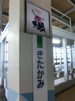 北上駅