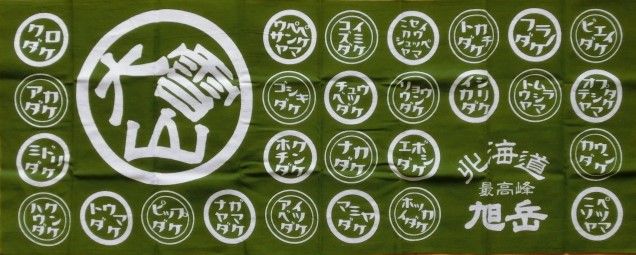 旭岳手ぬぐい | 気になるわんわん！▽o・ェ・o▽ - 楽天ブログ