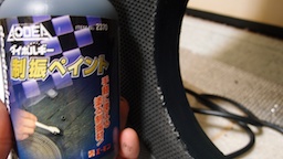 ついに制振ペイントを