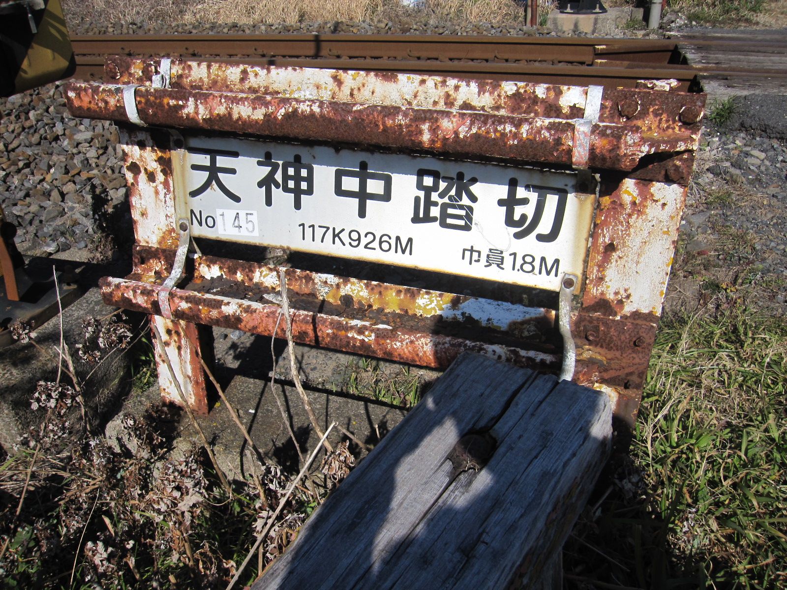 総武本線 天神中踏切 松岸 銚子間 わさびくま日記 楽天ブログ