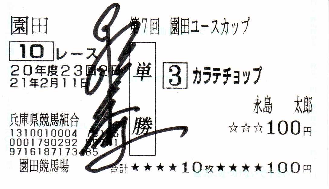 騎手の直筆サイン】 永島まなみ騎手（ＪＲＡ） | 白い稲妻・多摩の黒酢