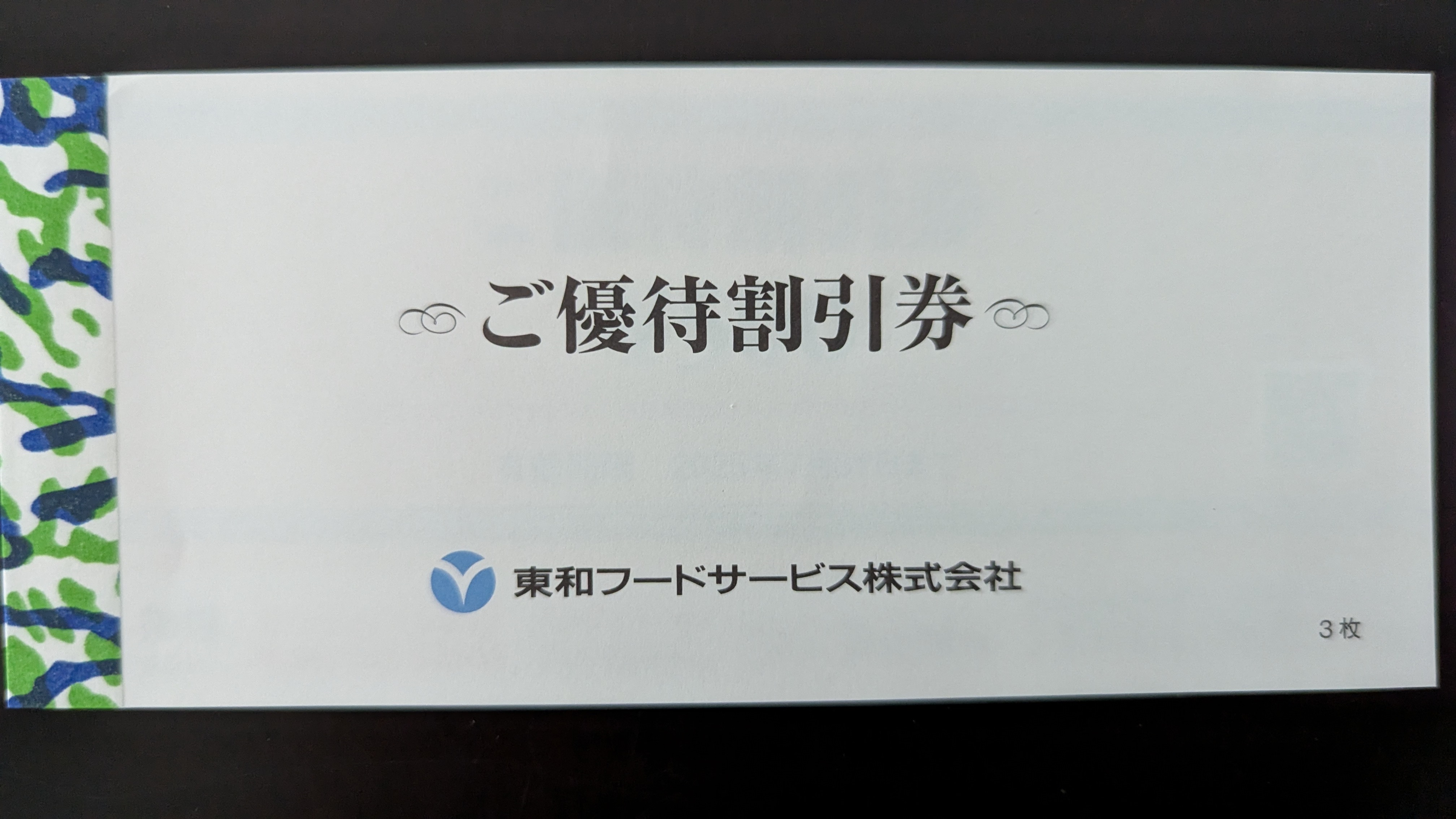 優待到着 3329 東和フードサービス | へっぽこトレーダーの徒然日記 - 楽天ブログ