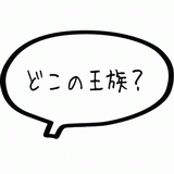 どこの王族.gif
