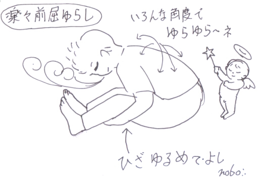 楽々前屈ゆらし.JPG