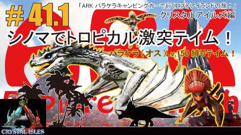 Ark 041 1 シノマでトロピカルワイバーンを激突テイム クリスタルアイルズ編パラケラ オス Lv 150縛りテイム Ark パラケラキャンピングカーで行くロストアイランドの旅 フィギュアの奈園 楽天ブログ