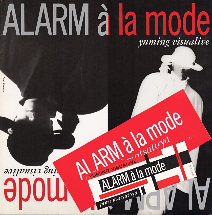 松任谷由美『ALARM a la mode』/1986年 18th | おじなみの日記 - 楽天