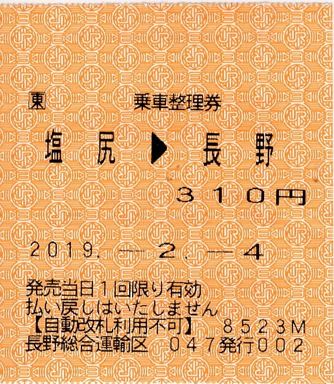おはようライナー（長野地区）の乗車整理券 | さぽーとトラベル - 楽天