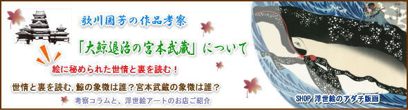 歌川国芳の「大鯨退治の宮本武蔵」について