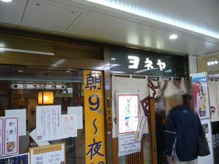 串カツのヨネヤ