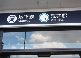 地３荒井駅２.jpg