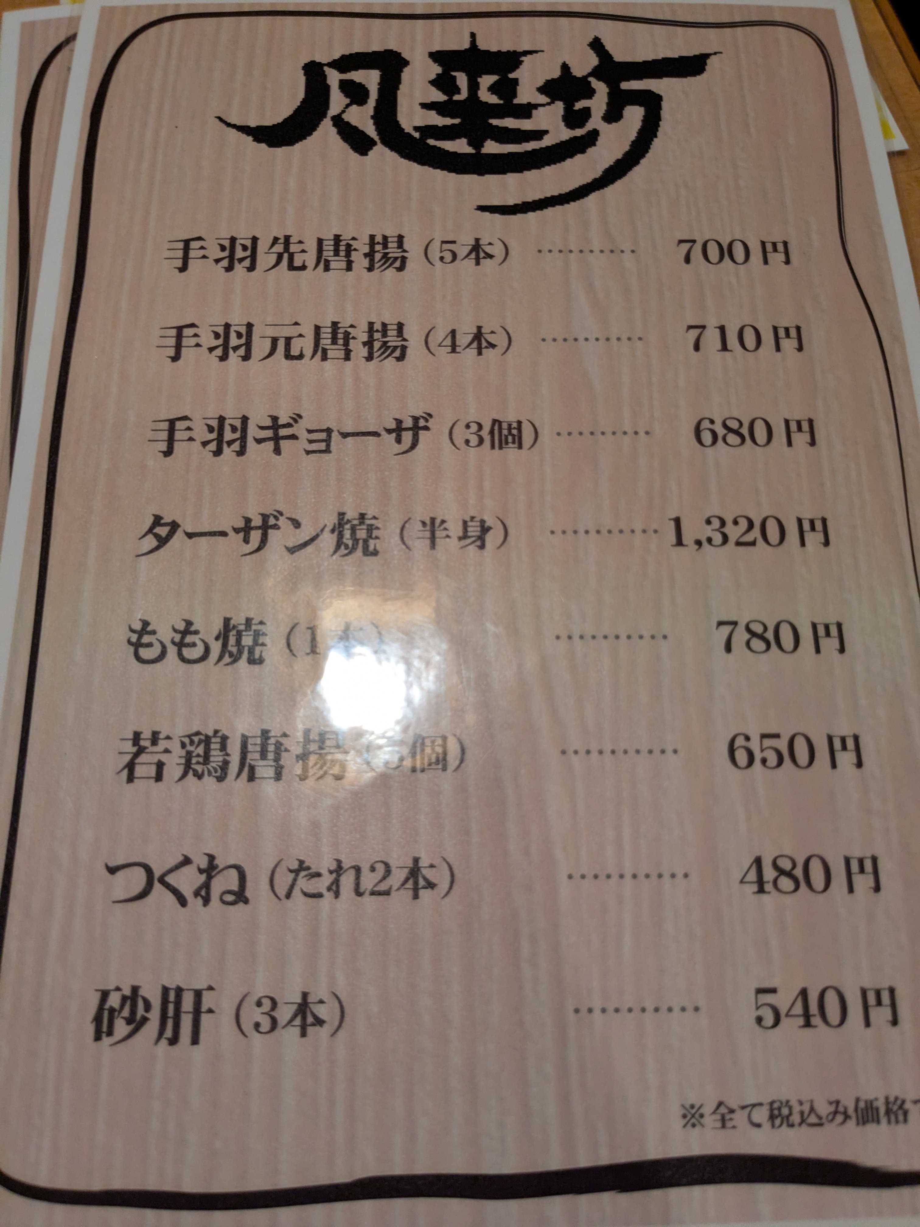 名古屋駅　居酒屋風来坊 メニュー