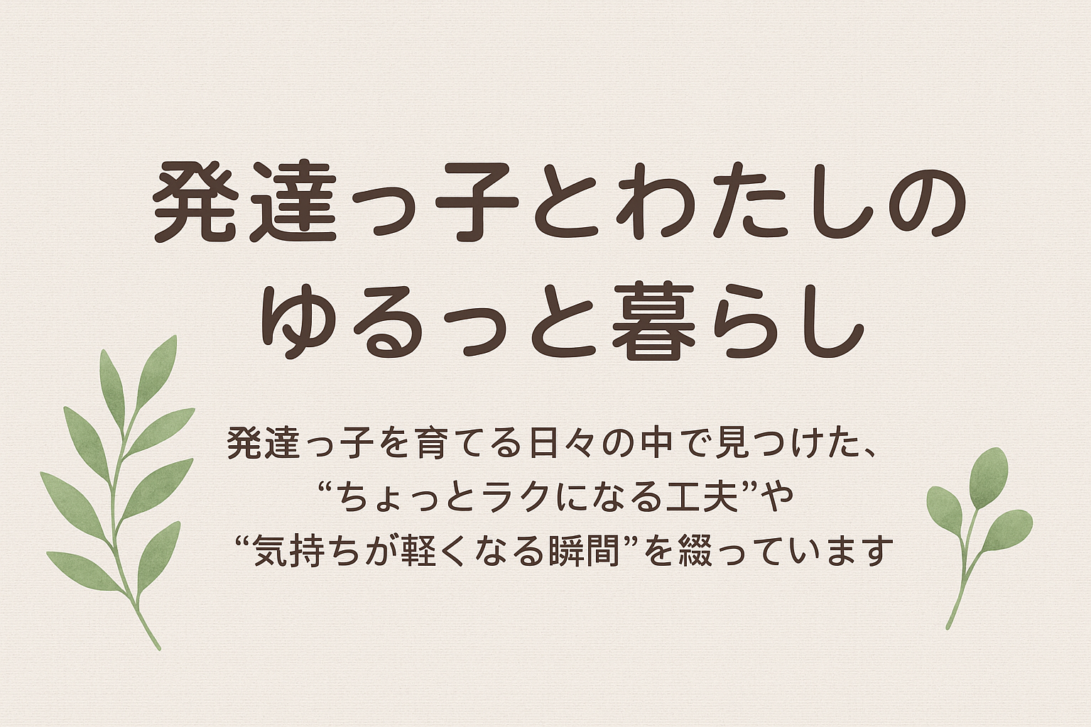 発達っ子とわたしのゆるっと暮らし
