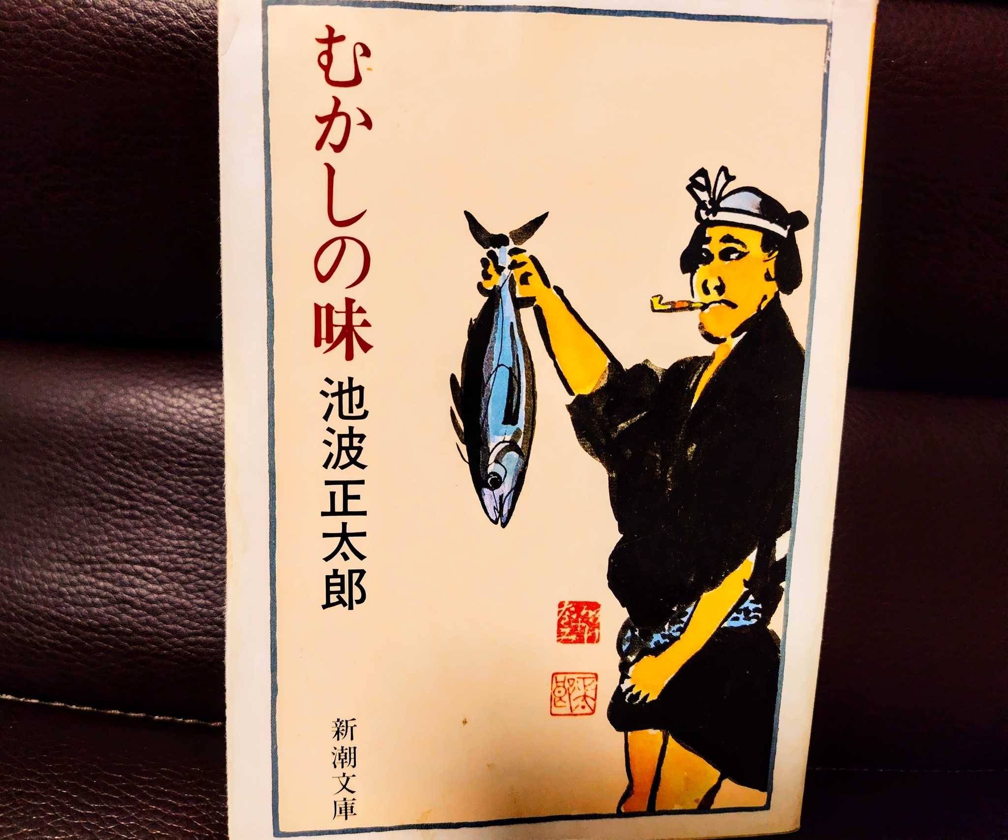 大切な人へのギフト探し 食エッセイ紹介「むかしの味」池波正太郎 岩もぐらの頭ん中 | 著 文学・小説