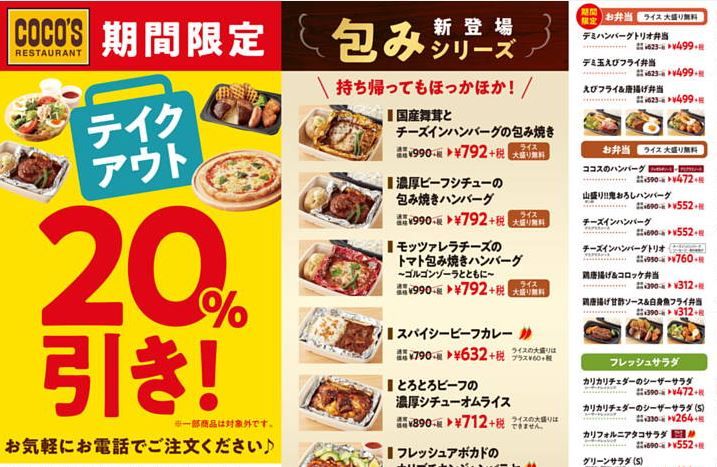 COCO'S ココス テイクアウト20%オフ！（ネット予約できます） | ささママのポイポイかつかつ日記 - 楽天ブログ