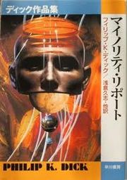 マイノリティ・リポート―ディック作品集 (ハヤカワ文庫SF):。