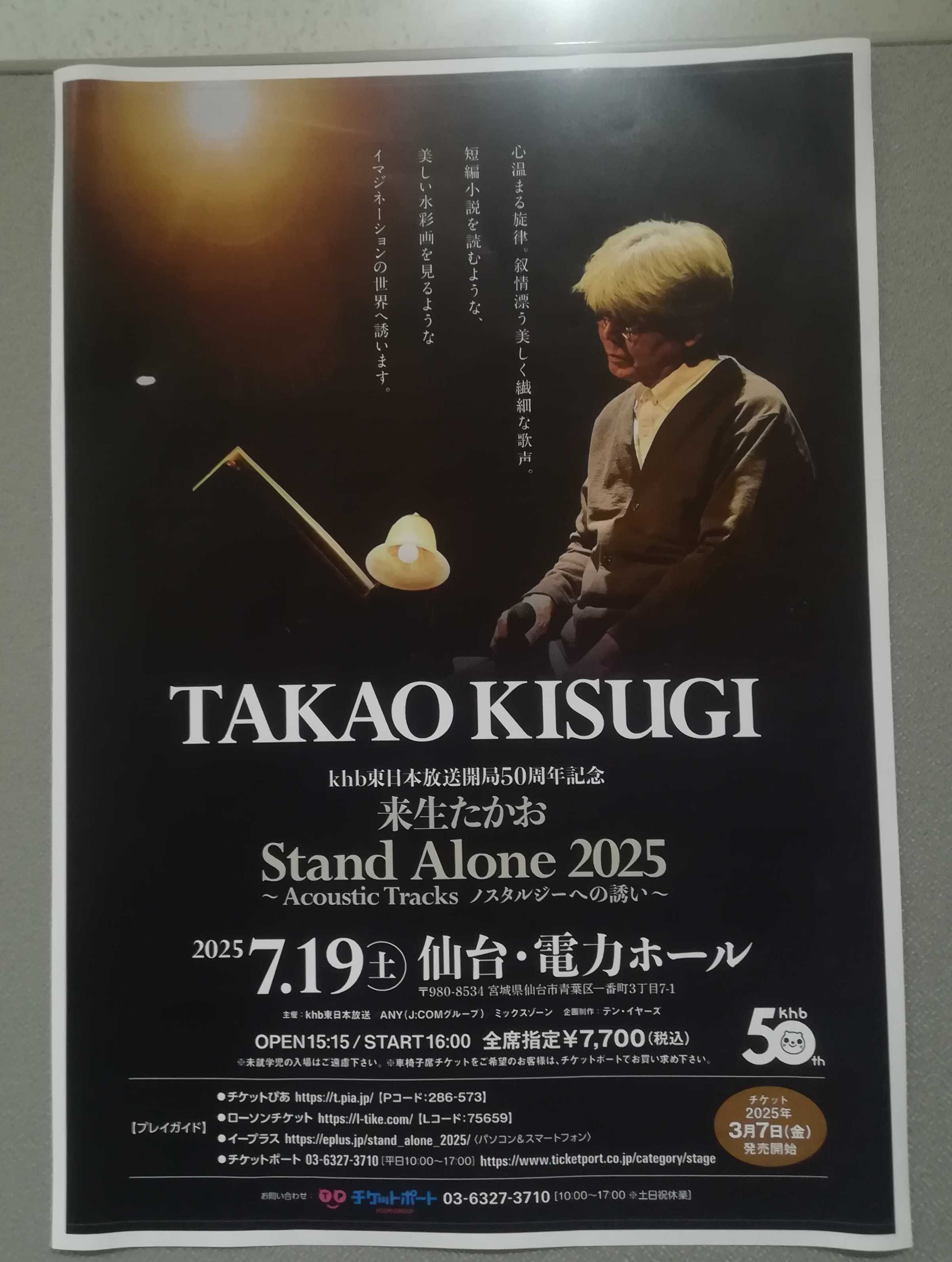 来生たかお Stand Alone 2025』9＆10公演目：宮城県＆秋田県