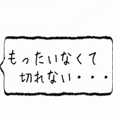 もったいなくて・・・.gif