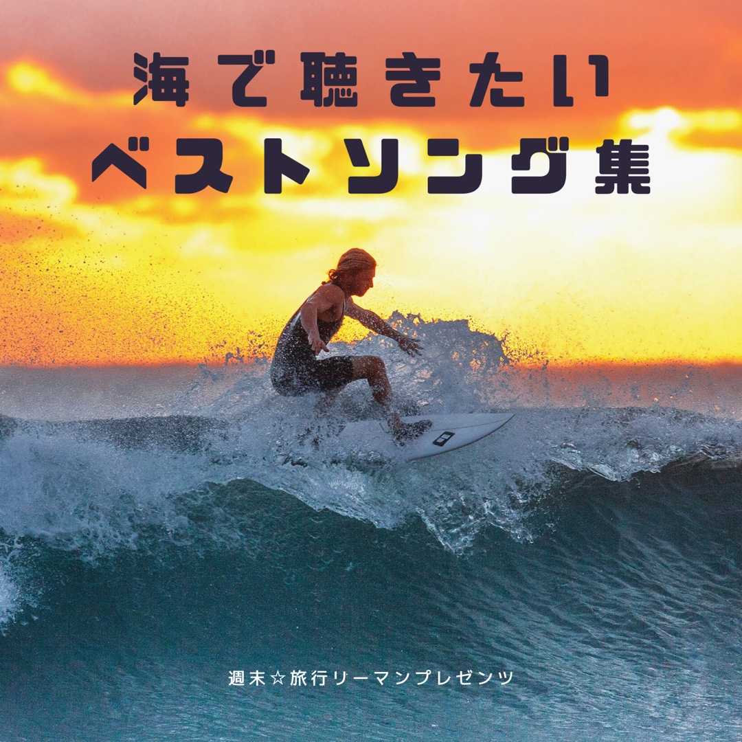 週末 旅行リーマンおすすめ海で聴きたいベストソング３選 週末 旅行リーマンの平日を生き抜くためのブログ 楽天ブログ