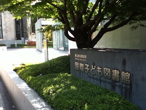 国際子ども図書館