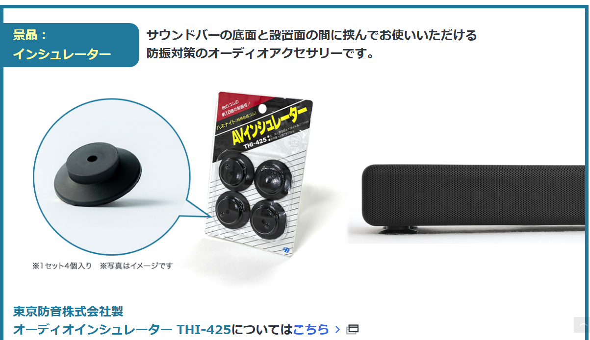 BRAVIA 5 × HT-A3000製品登録&応募者全員インシュレータープレゼント