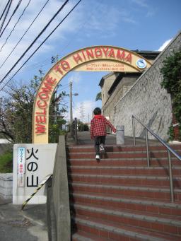 火の山方面へ