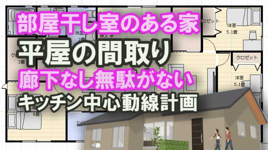 部屋干し室のある平屋の間取り３５坪4ldk 家づくりブログ 楽天ブログ