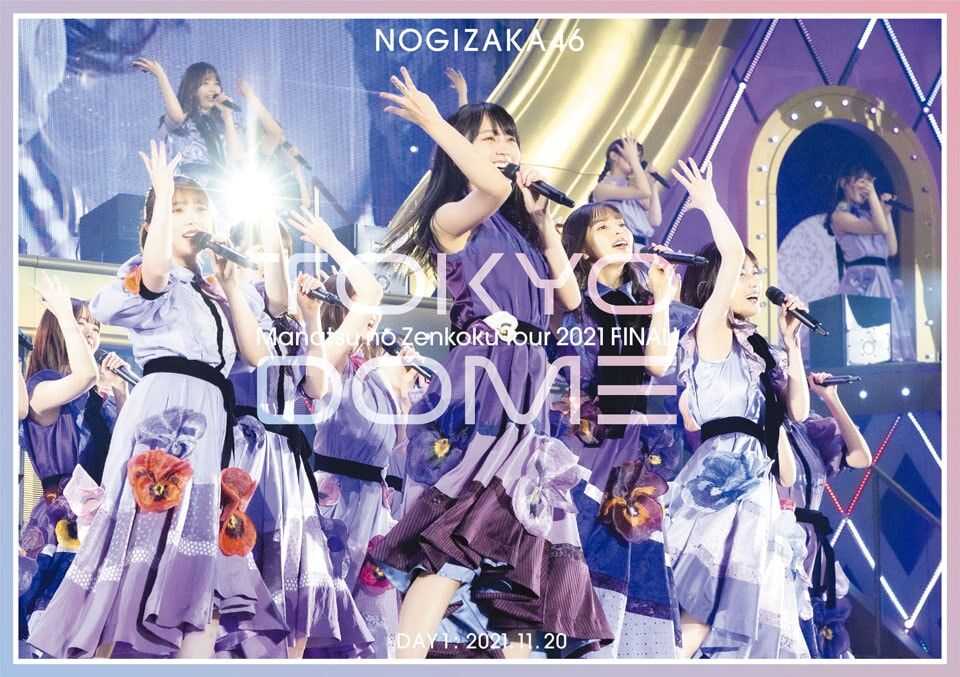 ☆乃木坂46♪『東京ドーム公演2021』BD/DVDジャケ写公開！ | ルゼルの