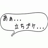 あぁ・・・、立ちゴケ・・・.gif