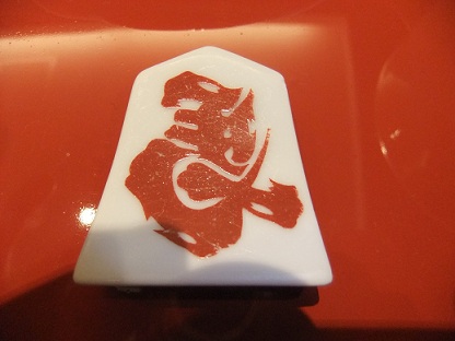 左馬