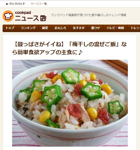 cookpadnews_梅干しの混ぜご飯