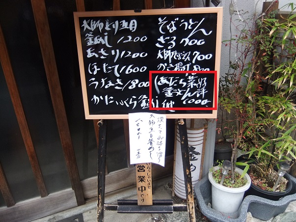 西新井１丁目・釜めし・めん亭の店頭メニュー