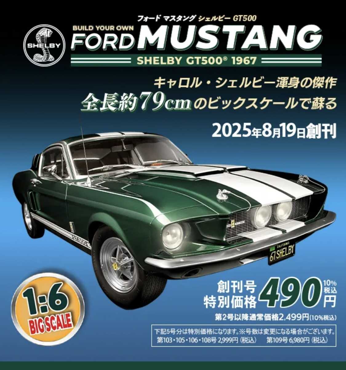 デアゴスティーニ　限定フォードマスタング 1967 GT-500 1/8 デアゴスティーニ㊵】番外編 限定フォードマスタング 1967
