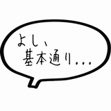 よし、基本通り・・・.gif