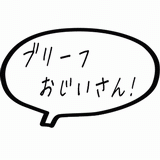 ブリーフおじいさん！.gif