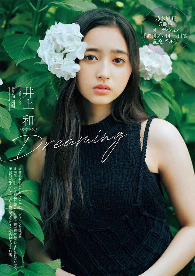 ☆乃木坂46♪井上和『週刊プレイボーイNo.28』初グラビア公開