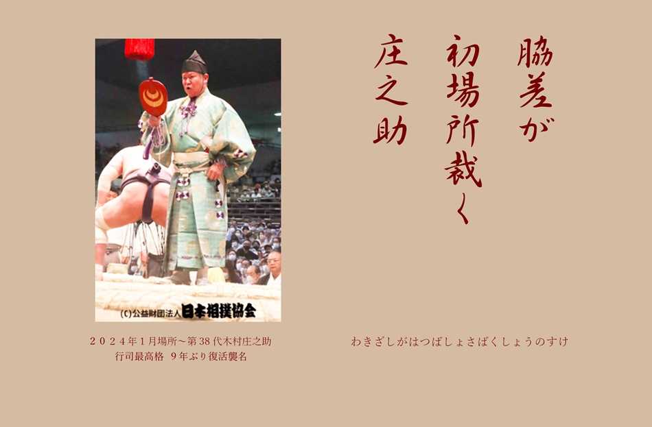 第38代 木村庄之助 aituに乾杯 楽天ブログ