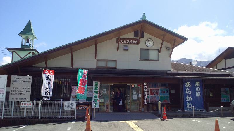 道の駅　あらかわ。