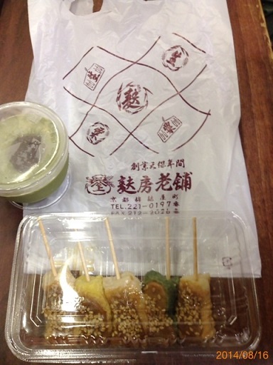 生麩田楽　麩房老舗